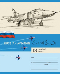 Тетрадь  18 листов клетка Российская авиация 18-2692