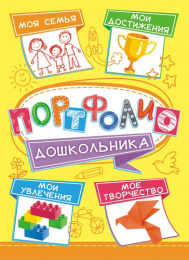 Портфолио дошкольника ПФ-027