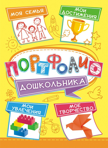 Портфолио дошкольника ПФ-027