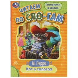 Книжка Читаем по слогам. Кот в сапогах. Ш. Перро 978-5-50608-028-2