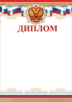 Диплом Государственная символика 7200300