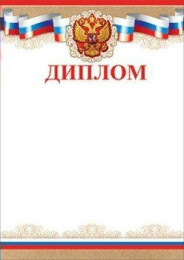 Диплом Государственная символика 7200300