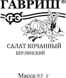 Салат кочанный Берлинский желтый 0,5г маслянистый белый пакет Гавриш