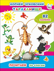 Книжка с наклейками. Тараканище. К. И. Чуковский 9785000337271