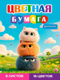 Бумага цветная  8 листов 16 цветов двухсторонняя Забавные пушистики-2 08-1616
