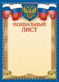 Грамота Похвальная ОГБ-310