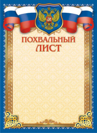 Грамота Похвальная ОГБ-310