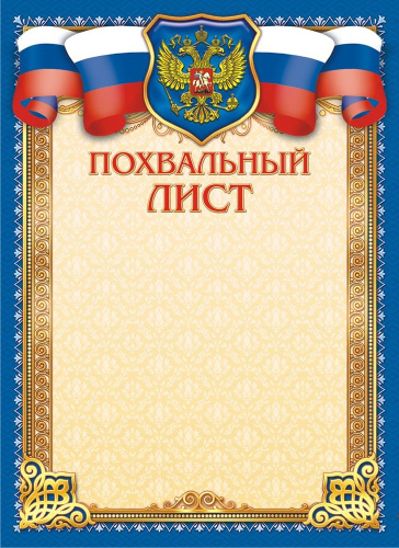 Грамота Похвальная ОГБ-310