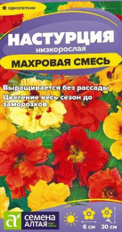 Настурция Махровая смесь низкорослая 0,5г цветной пакет Семена Алтая