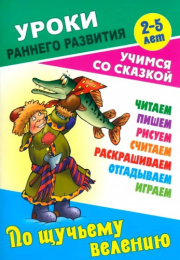 Уроки раннего развития А5 3-5 лет Учимся со сказкой. По щучьему велению 978-985-17-2563-8