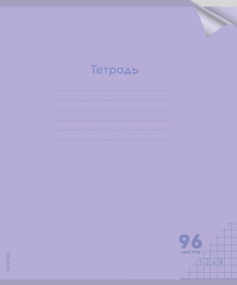 Тетрадь  96 листов Классика New, сиреневая пластиковая обложка 96-1434