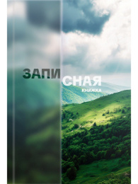 Книжка записная А6  64 листа Красивая природа-9, книжный переплет ЗК64-0783