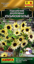 Подсолнечник декоративный Итальянский белый 0,3г цветной пакет Аэлита