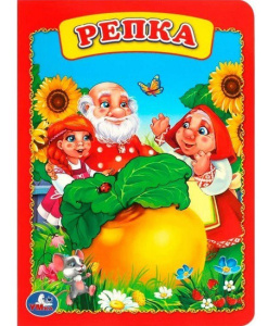 Книжка Репка 978-5-50600-924-5