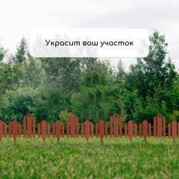 Ограждение декоративное пластиковое 34х25см (комплект из 5 секций) Чудный сад, терракотовый Кострома пластик 3305311