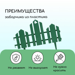 Ограждение декоративное пластиковое 34х25см (комплект из 5 секций) Чудный сад, зеленый Кострома пластик 1314178