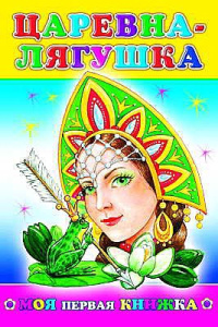 Книжка Царевна-лягушка 0+. Моя первая книжка 9785912824029