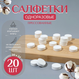 Салфетки прессованные одноразовые универсальные набор 20шт. 20х22см, таблетка, белый 10536285
