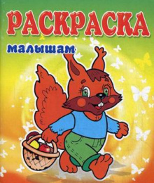 Раскраска малышам. Белка 978-5-00040-103-3