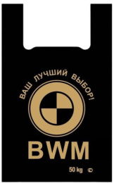 Пакет Майка 43х63см 30мкм БМВ Таганрог НФ-00000652
