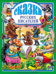 Книжка Любимые сказки. Сказки русских писателей 978-5-378-00492-8