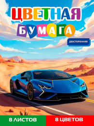 Бумага цветная  8 листов  8 цветов двухсторонняя Синий автомобиль-16 08-1614