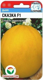 Дыня Сказка  7шт. цветной пакет Сибирский сад