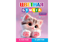 Бумага цветная  8 листов  8 цветов двухсторонняя Серый котенок-3 08-1613