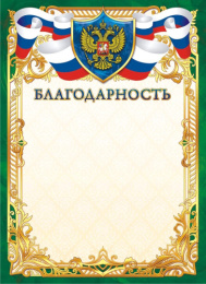 Благодарность Герб ОГ-1374