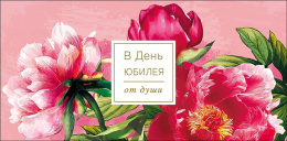 Открытка-конверт для денег В День Юбилея 0322.745