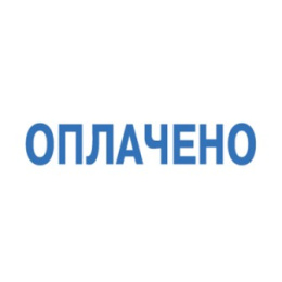 Штамп стандартный Оплачено. Trodat, без рамки 4911/DB/L1.2