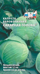 Капуста белокочанная Сахарная голова 0,5г цветной пакет Седек
