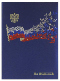 Папка адресная На подпись, летящий флаг, балакрон, шелк, синяя (пухлая) ПМЛФ4013-104