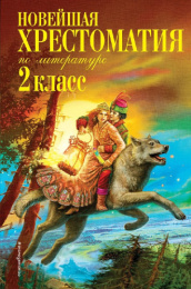 Книжка Новейшая хрестоматия по литературе. 2 класс 978-5-699-94627-3