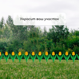 Ограждение декоративное пластиковое 45х30см (комплект из 5 секций) Тюльпан, желтый цветок Кострома пластик 2152252