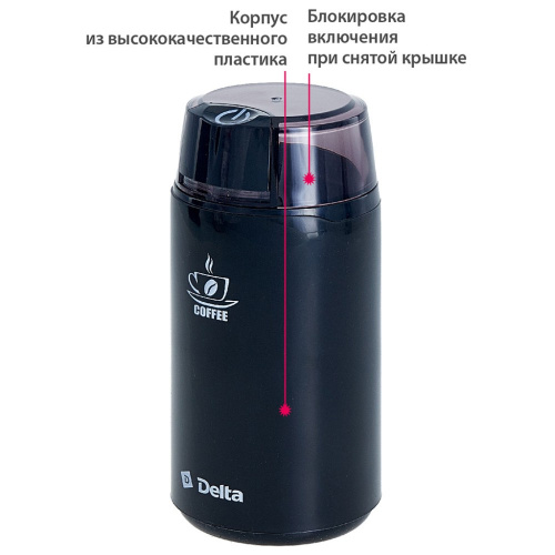 Кофемолка электрическая 250Вт, вместимость 60г, черный Delta DL-087K