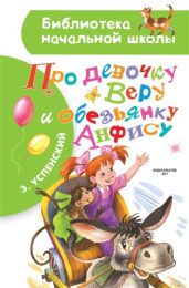 Книжка Про девочку Веру и обезьянку Анфису. Э. Успенский. Библиотека начальной школы 978-5-17-137447-1