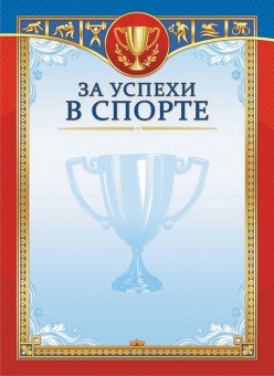 Грамота За успехи в спорте ОГБ-422