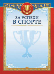 Грамота За успехи в спорте ОГБ-422