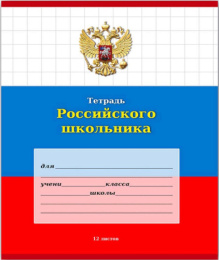 Тетрадь  12 листов крупная клетка Российского школьника 12-9176