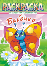 Раскраска А4 Бабочки РКСБ-683
