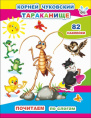 Книжка с наклейками. Тараканище. К. И. Чуковский 9785000337271