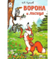 Книжка Ворона и Лисица 978-5-9930-1494-4