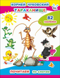 Книжка с наклейками. Тараканище. К. И. Чуковский 9785000337271
