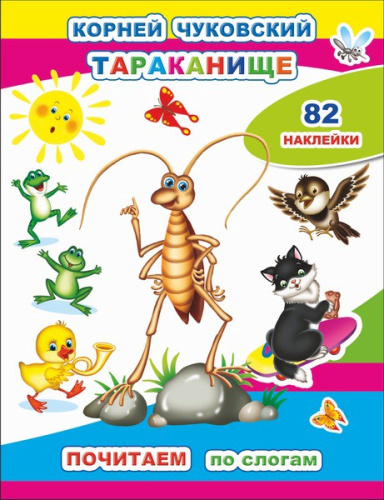 Книжка с наклейками. Тараканище. К. И. Чуковский 9785000337271