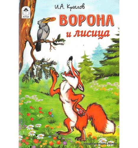 Книжка Ворона и Лисица 978-5-9930-1494-4