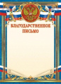 Благодарственное письмо Герб ОГ-1452