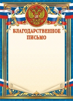Благодарственное письмо Герб ОГ-1452