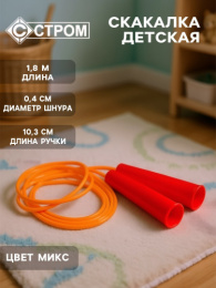 Скакалка 1,8м пластиковая d-4мм, цвет в ассортименте Совтехстром У858/3654249