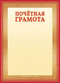 Грамота Почетная ОГБ-309